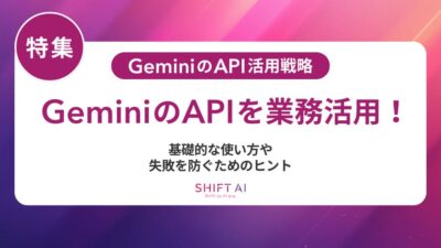 Gemini APIと社内システム連携の始め方｜安全な実装手順と効果的な活用法