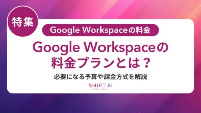 Google Workspaceの料金は高い？社員数別シミュレーションとMicrosoft 365比較で徹底解説