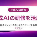 生成AIの研修