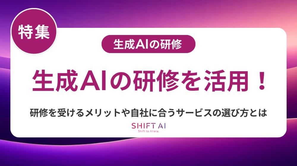 AI研修をオンラインで！法人向けおすすめ比較と失敗しない選び方【2025年最新版】