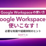 社員向けGoogle Workspace研修｜使い方を短期間で習得する方法とポイント