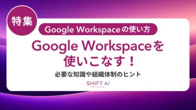 社員向けGoogle Workspace研修｜使い方を短期間で習得する方法とポイント
