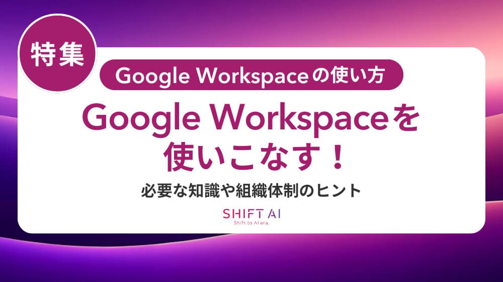 Google Workspaceの使い方を解説！初心者向けガイドと業務活用シナリオ