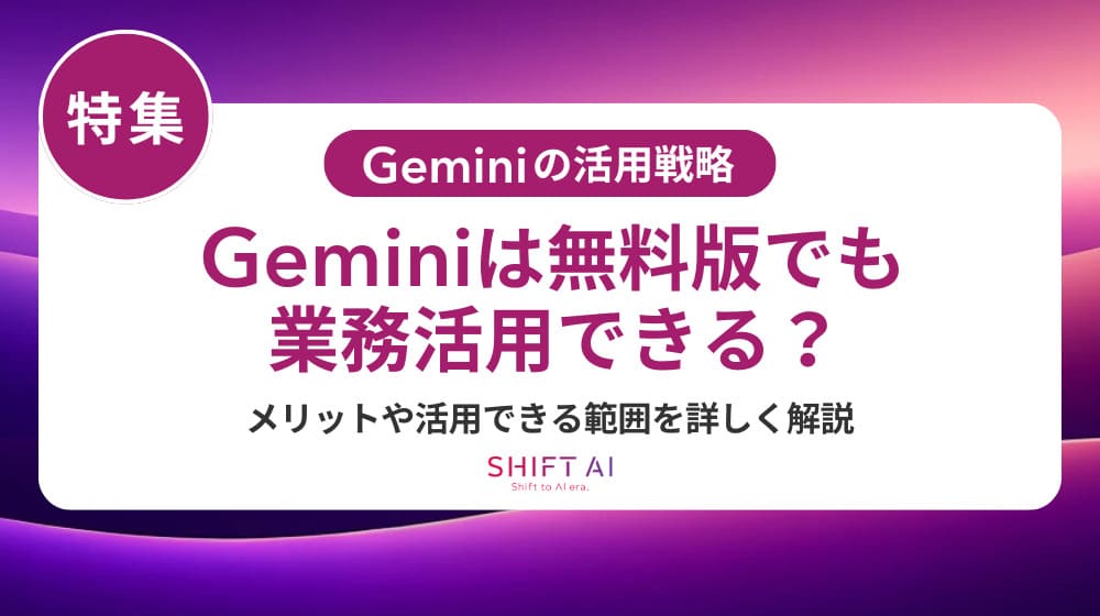 Gemini無料版の回数制限・機能制限を徹底解説！企業導入で失敗しないためのポイント