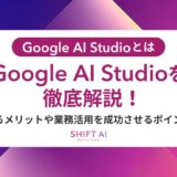 Google AI Studioでマニュアル作成を効率化！手順から社内共有・活用事例まで徹底解説