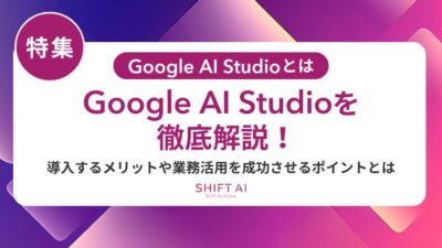 Google AI Studioでマニュアル作成を効率化！手順から社内共有・活用事例まで徹底解説