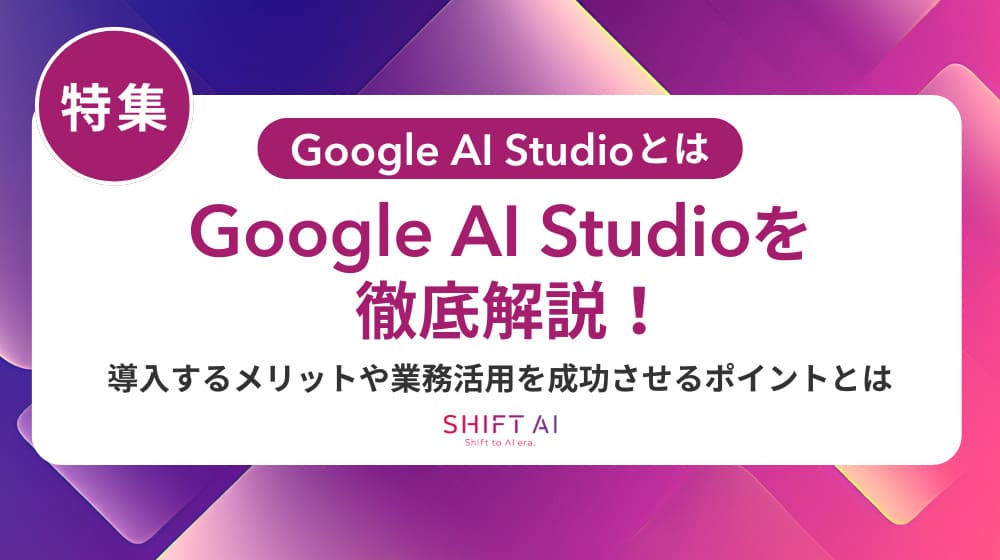 Google AI Studioをチームで使う方法｜共同編集・権限管理・プロジェクト共有を解説