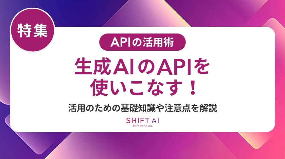 【最新版】画像生成AIのAPIサービス10選｜企業の業務効率化を実現する選び方