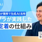 社員の8割が業務で生成AI活用｜コロプラが実践した社内定着の仕組み