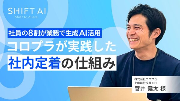 社員の8割が業務で生成AI活用｜コロプラが実践した社内定着の仕組み