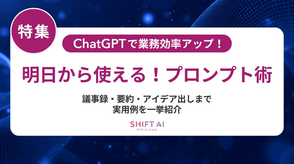 ChatGPTでスライド作成を効率化するプロンプト集｜ツール連携から組織導入まで