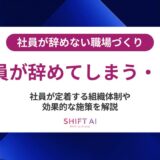 離職防止の完全ガイド｜原因別の対策と定着率を上げる実践ステップ