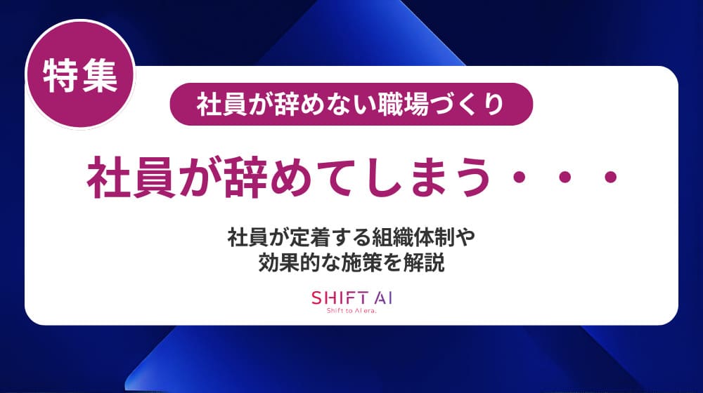 離職防止の完全ガイド｜原因別の対策と定着率を上げる実践ステップ