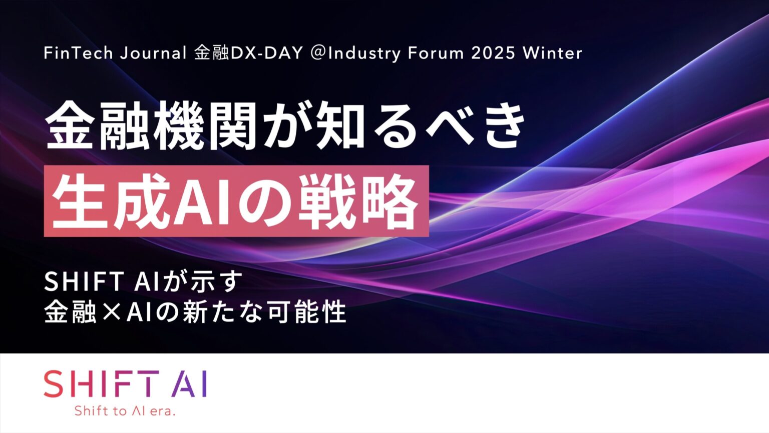 金融機関が知るべき生成AIの戦略