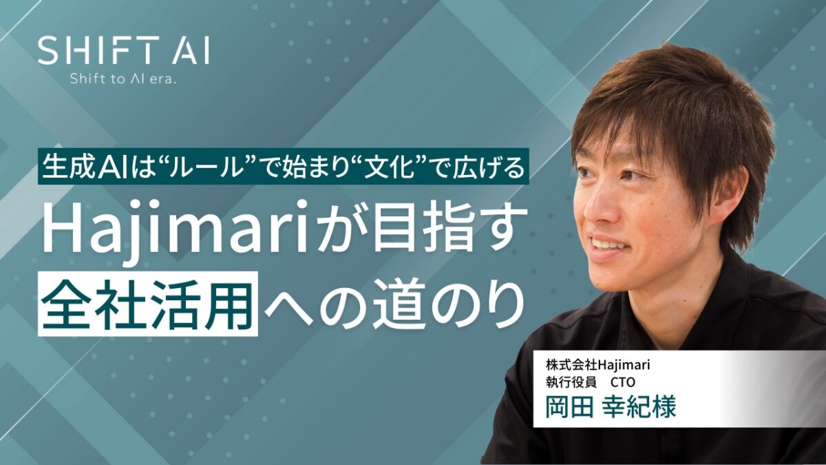 生成AIは“ルール”で始まり“文化”で広げる──Hajimariが目指す全社活用への道のり