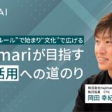 生成AIは“ルール”で始まり“文化”で広げる──Hajimariが目指す全社活用への道のり