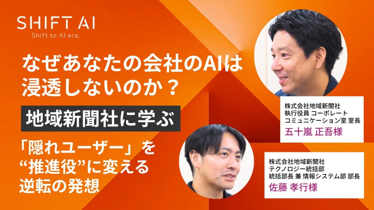なぜあなたの会社のAIは浸透しないのか？ 地域新聞社に学ぶ、「隠れユーザー」を“推進役”に変える逆転の発想