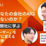 なぜあなたの会社のAIは浸透しないのか？ 地域新聞社に学ぶ、「隠れユーザー」を“推進役”に変える逆転の発想