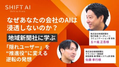 なぜあなたの会社のAIは浸透しないのか？ 地域新聞社に学ぶ、「隠れユーザー」を“推進役”に変える逆転の発想