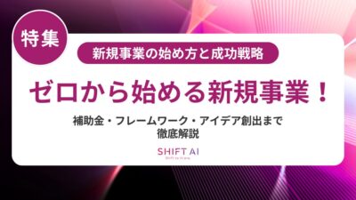 新規事業開発の全手順｜成功する進め方・必要スキル・事例を徹底解説【2025年最新版】