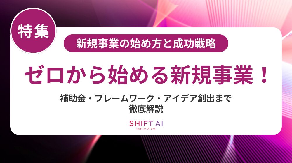 【完全保存版】新規事業に向いている人の特徴7選｜AI時代に必要なスキルと診断チェック