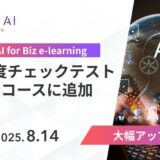 SHIFT AI for Biz eラーニング各コースに【理解度チェックテスト機能】を追加― 2025年8月14日より提供開始