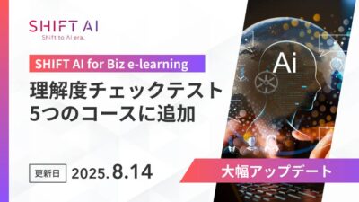 SHIFT AI for Biz、eラーニングに「理解度チェックテスト」機能を追加　受講直後にスキル定着を測定し、企業のAI人材育成を支援