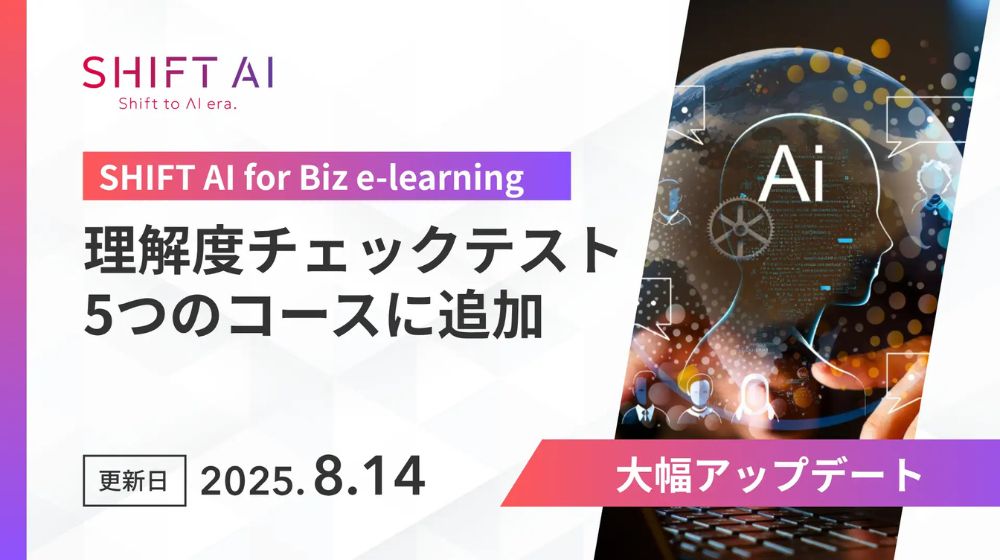 SHIFT AI for Biz、eラーニングに「理解度チェックテスト」機能を追加　受講直後にスキル定着を測定し、企業のAI人材育成を支援