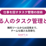 タスク管理の完全ガイド｜成果につながる方法・ツール比較・生成AI活用まで徹底解説