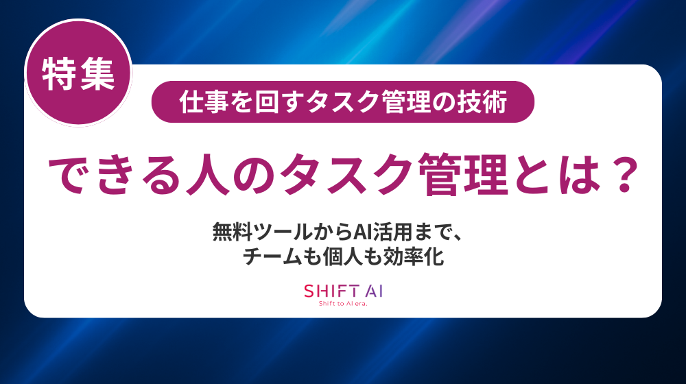 タスク管理の完全ガイド｜成果につながる方法・ツール比較・生成AI活用まで徹底解説