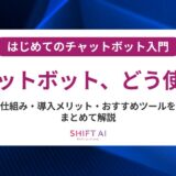 GPTを活用したチャットボットとは？機能比較から導入方法まで完全解説