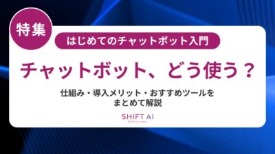 【2025年版】社内ヘルプデスク向けチャットボット5選｜導入メリットと選び方を徹底解説