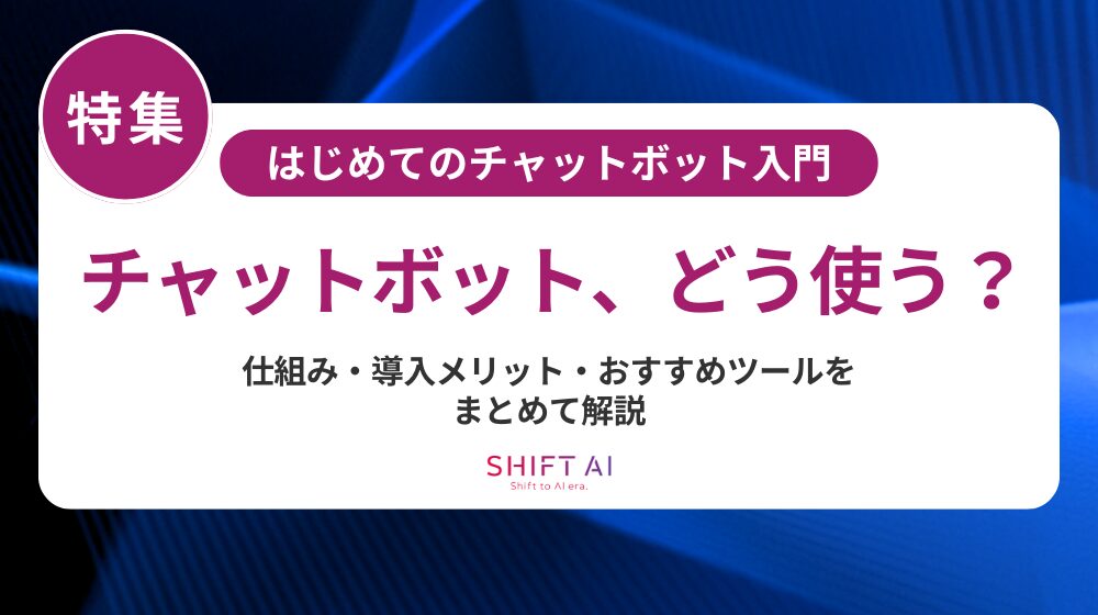 GPTを活用したチャットボットとは？機能比較から導入方法まで完全解説
