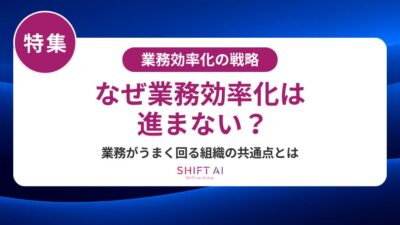 中小企業の業務効率化を成功させる方法｜コスト削減からAI導入まで完全解説
