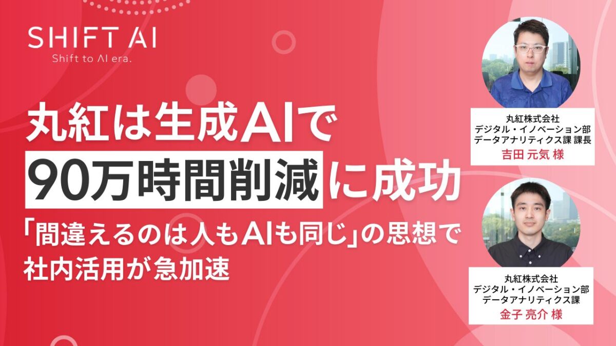 丸紅は生成AIで90万時間削減に成功『間違えるのは人もAIも同じ』の思想で社内活用が急加速