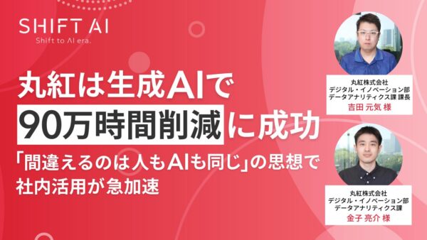 丸紅は生成AIで90万時間削減に成功『間違えるのは人もAIも同じ』の思想で社内活用が急加速