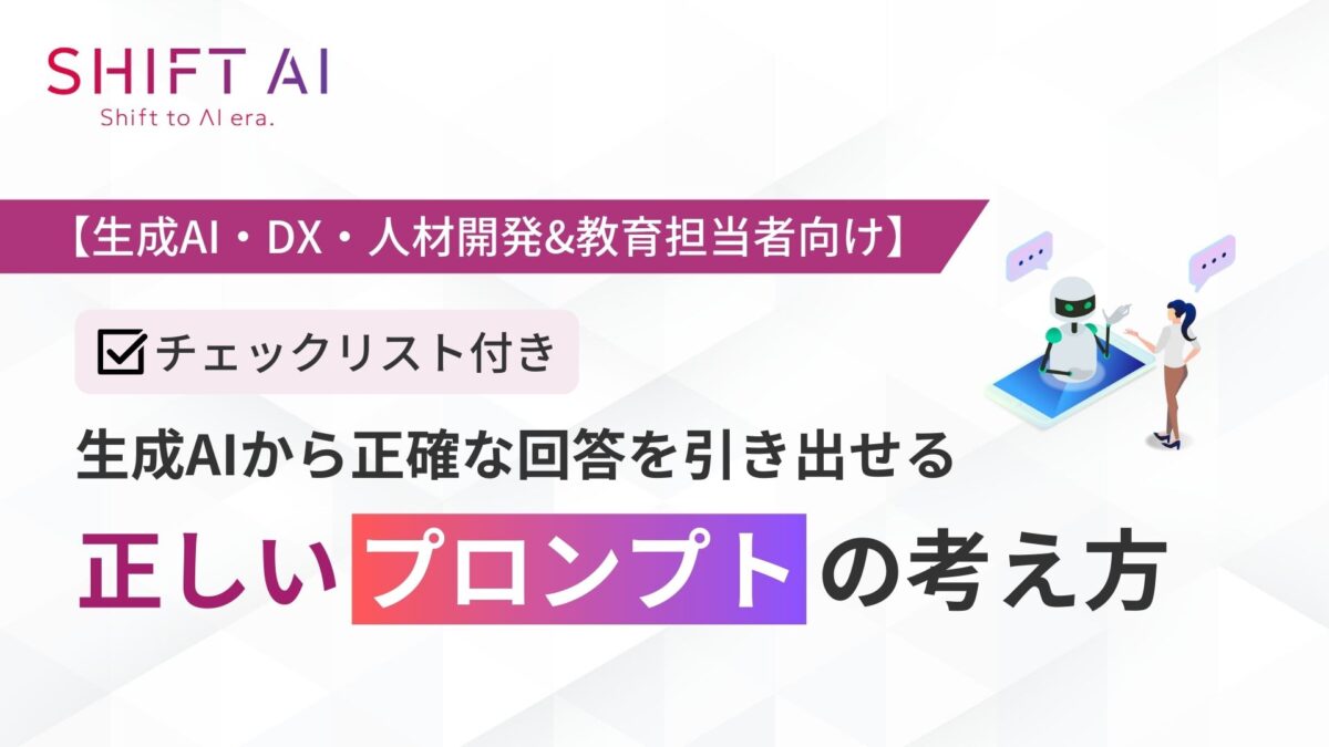 生成AIから正確な回答を引き出せる「正しいプロンプト」の考え方【DX推進・生成AI教育担当者向け】