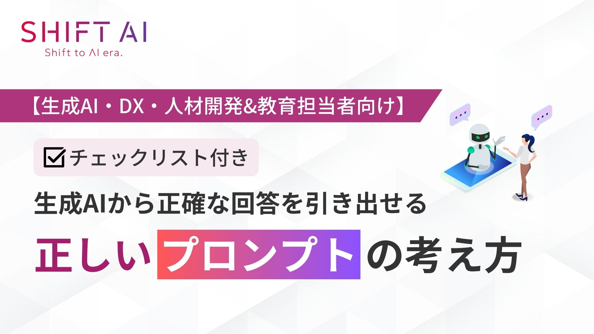 正しいプロンプトの考え方 資料表紙