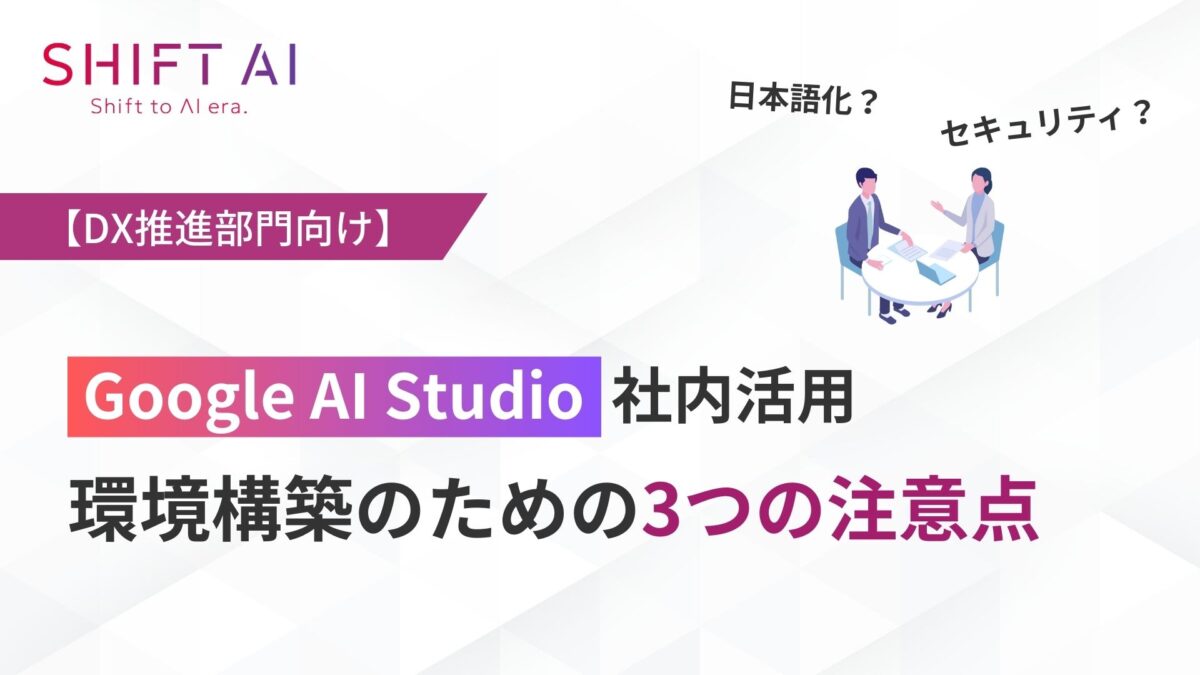 Google AI Studio社内活用 環境構築のための3つの注意点