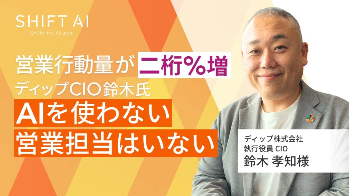 営業行動量が二桁％増──ディップCIO鈴木氏「AIを使わない営業担当はいない」