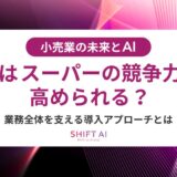 スーパーマーケットの人手不足をAIで解消する方法｜レジ自動化・在庫管理・シフト最適化
