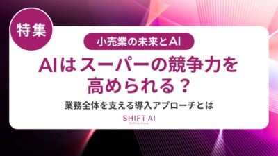 スーパーマーケットでAIを根付かせる社内教育法|研修・リスキリング成功のポイント