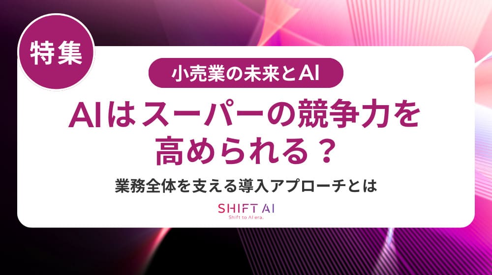 スーパーマーケットの書類作成をAIで自動化!業務効率と人手不足解消の最新手法