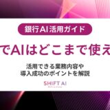 銀行AI導入はなぜ失敗するのか？事例・原因・成功条件を徹底解説