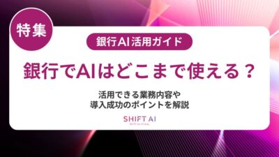 銀行でAIを試験導入するには？PoCの手順・コスト・成功ポイントを徹底解説