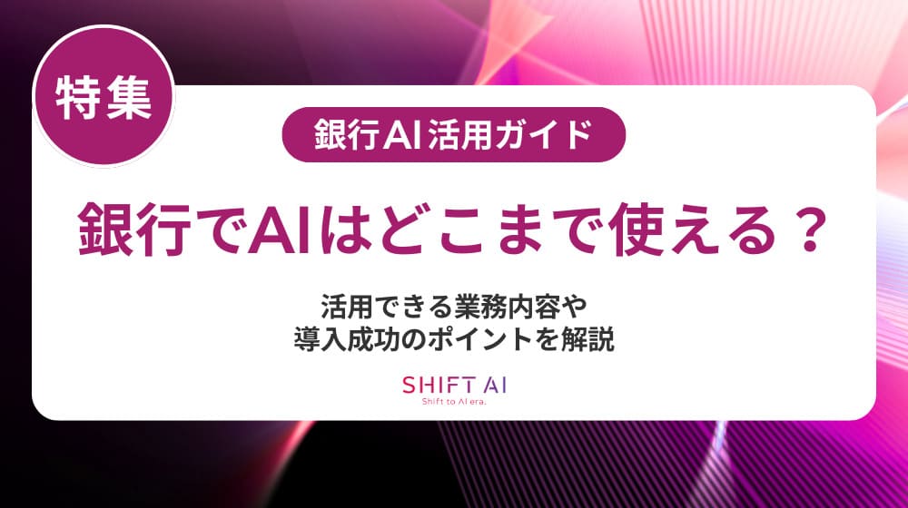 銀行AI導入はなぜ失敗するのか？事例・原因・成功条件を徹底解説