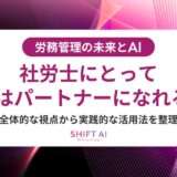 社労士事務所のAI社内活用法｜業務効率化・リスク管理・導入ステップを紹介