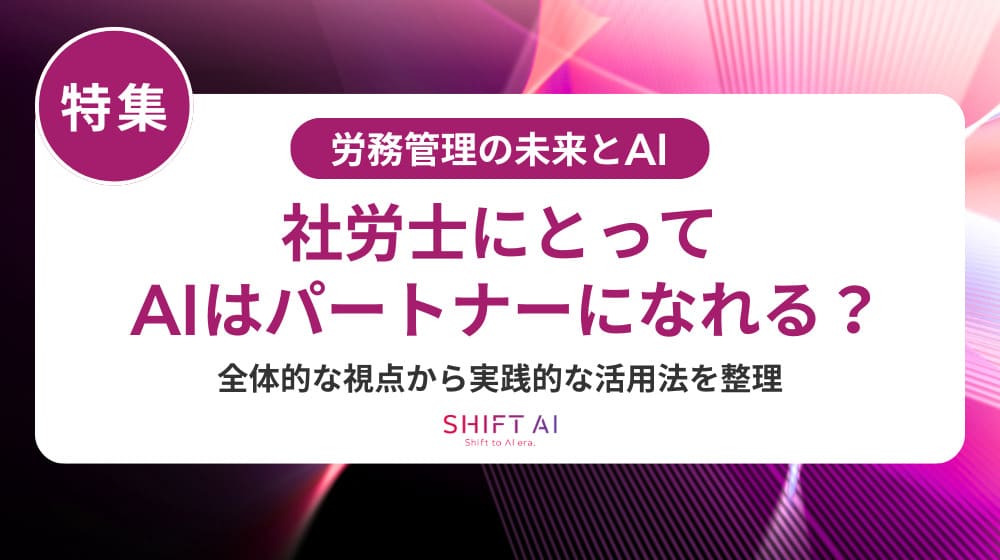 社労士の仕事はAIに奪われる?活用できる業務と未来の役割を解説