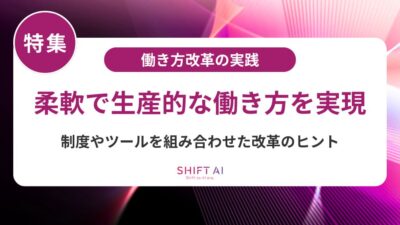 中小企業必見！働き方改革の法改正ポイントとAI活用による効率化戦略