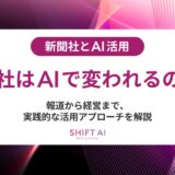 新聞業界のAI活用完全ガイド｜導入手順・効果・人材育成を徹底解説